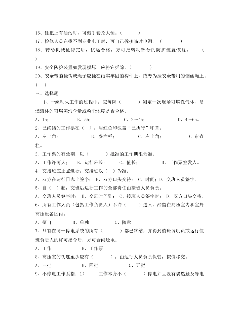 《安全教育》之发电部安全教育考试题 _第3页