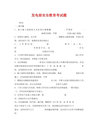 《安全教育》之发电部安全教育考试题 