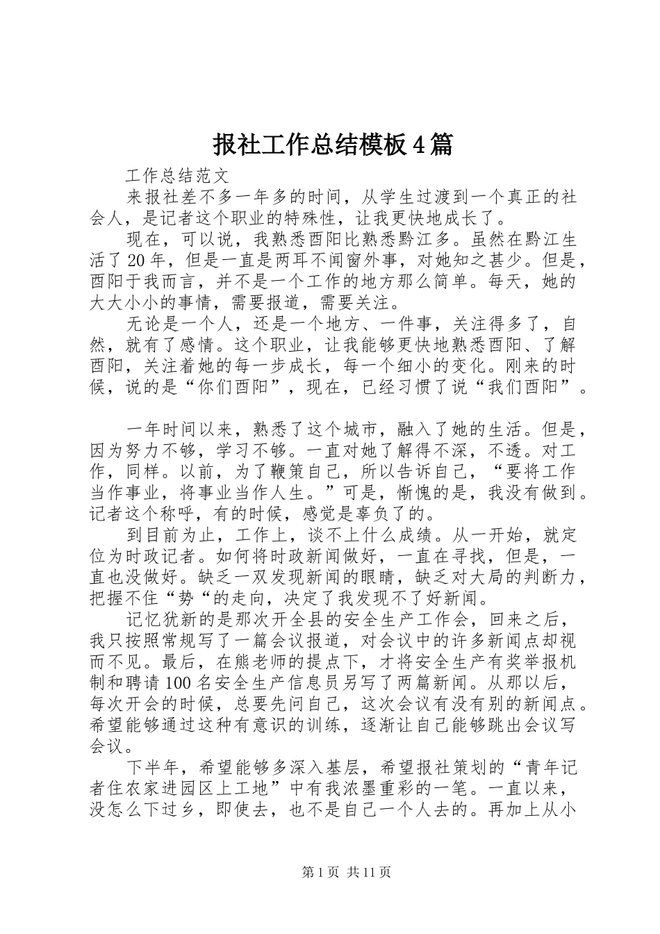 报社工作总结模板4篇_第1页