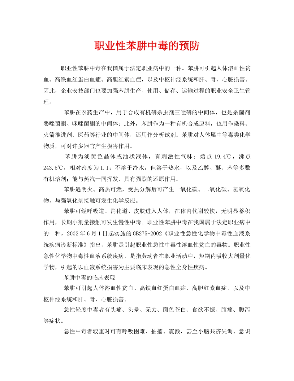 《安全管理职业卫生》之职业性苯肼中毒的预防 _第1页
