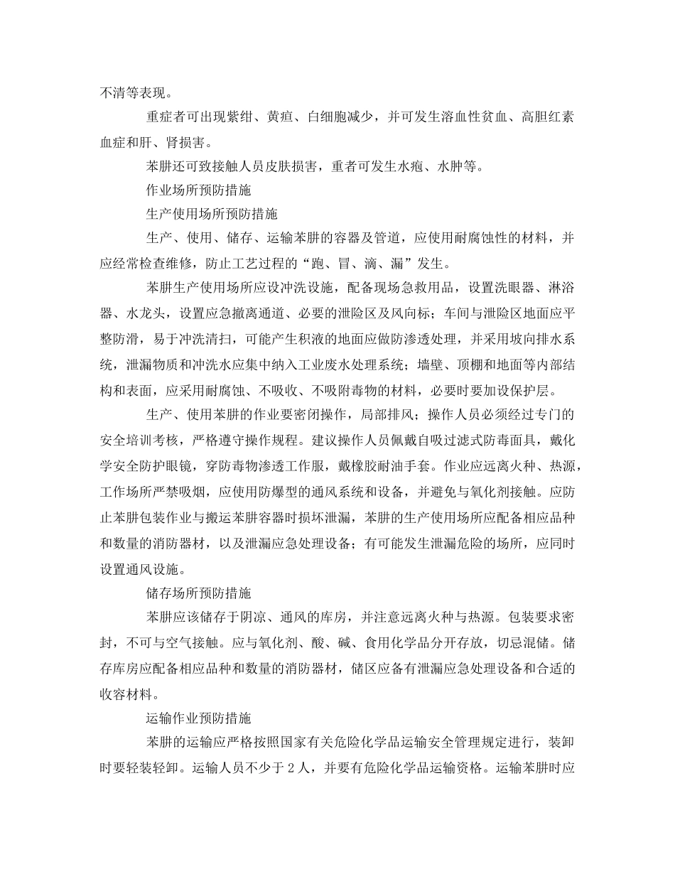 《安全管理职业卫生》之职业性苯肼中毒的预防 _第2页