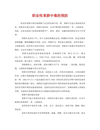 《安全管理职业卫生》之职业性苯肼中毒的预防 