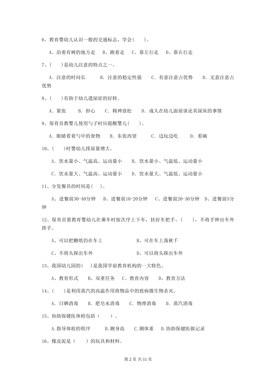 2024版幼儿园大班保育员四级专业能力考试试题试卷(含答案)_第2页