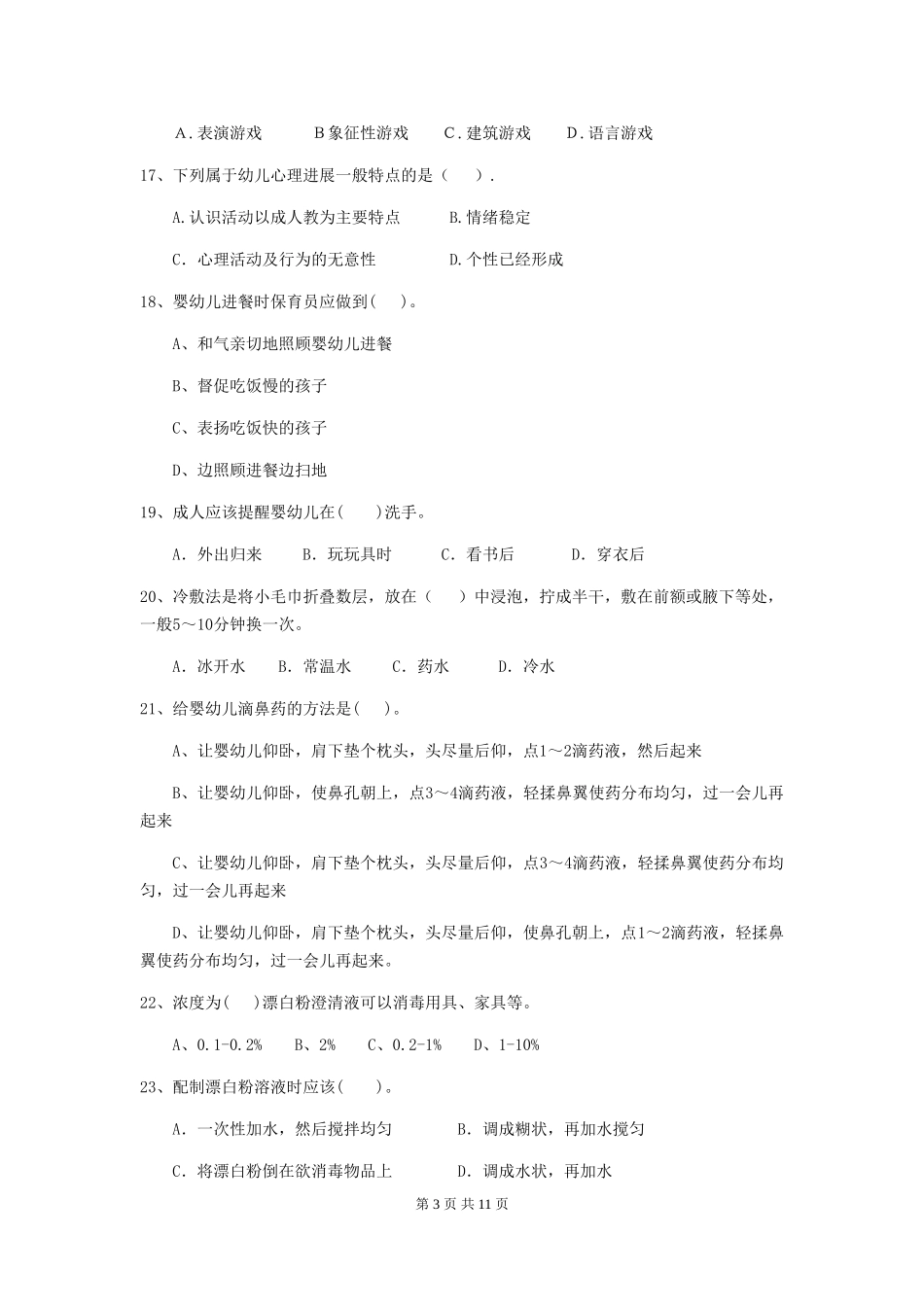 2024版幼儿园大班保育员四级专业能力考试试题试卷(含答案)_第3页