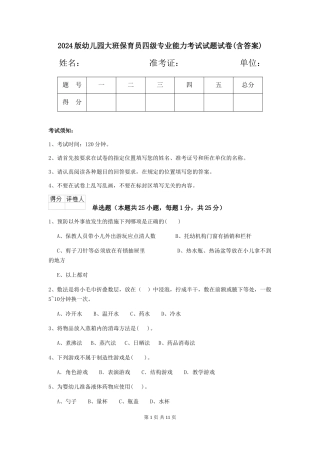 2024版幼儿园大班保育员四级专业能力考试试题试卷(含答案)