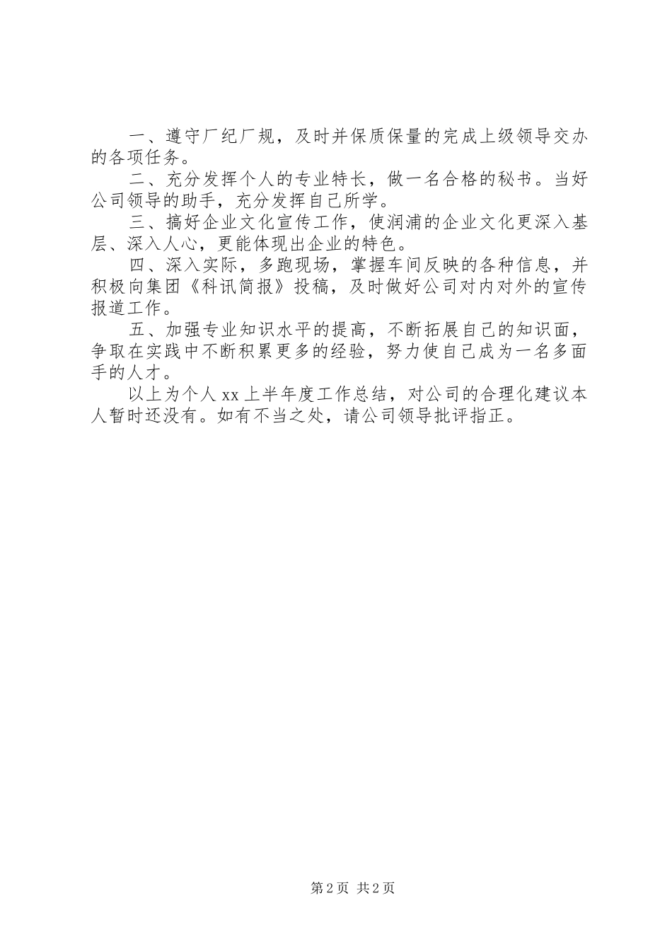 办公室秘书XX年上半年个人工作总结（3）_第2页