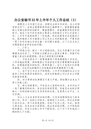 办公室秘书XX年上半年个人工作总结（3）