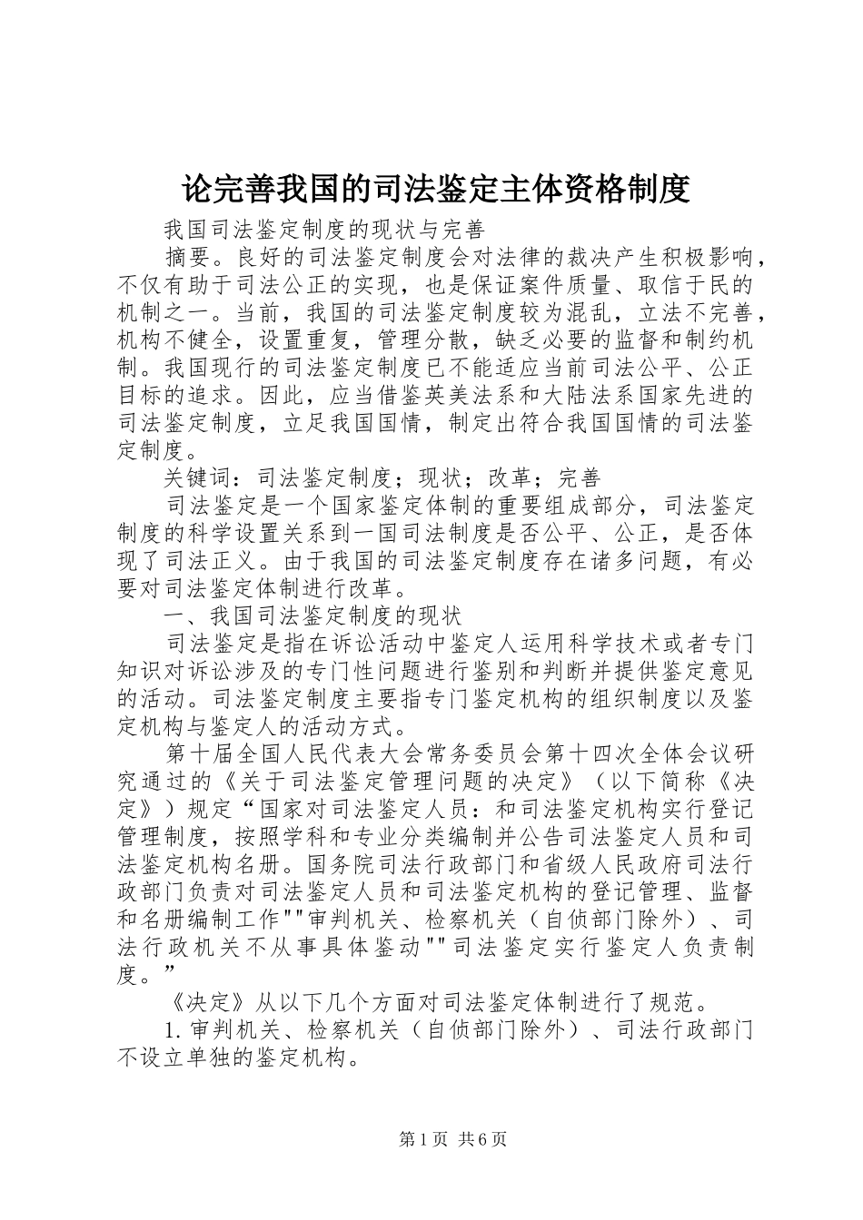 论完善我国的司法鉴定主体资格规章制度 _第1页