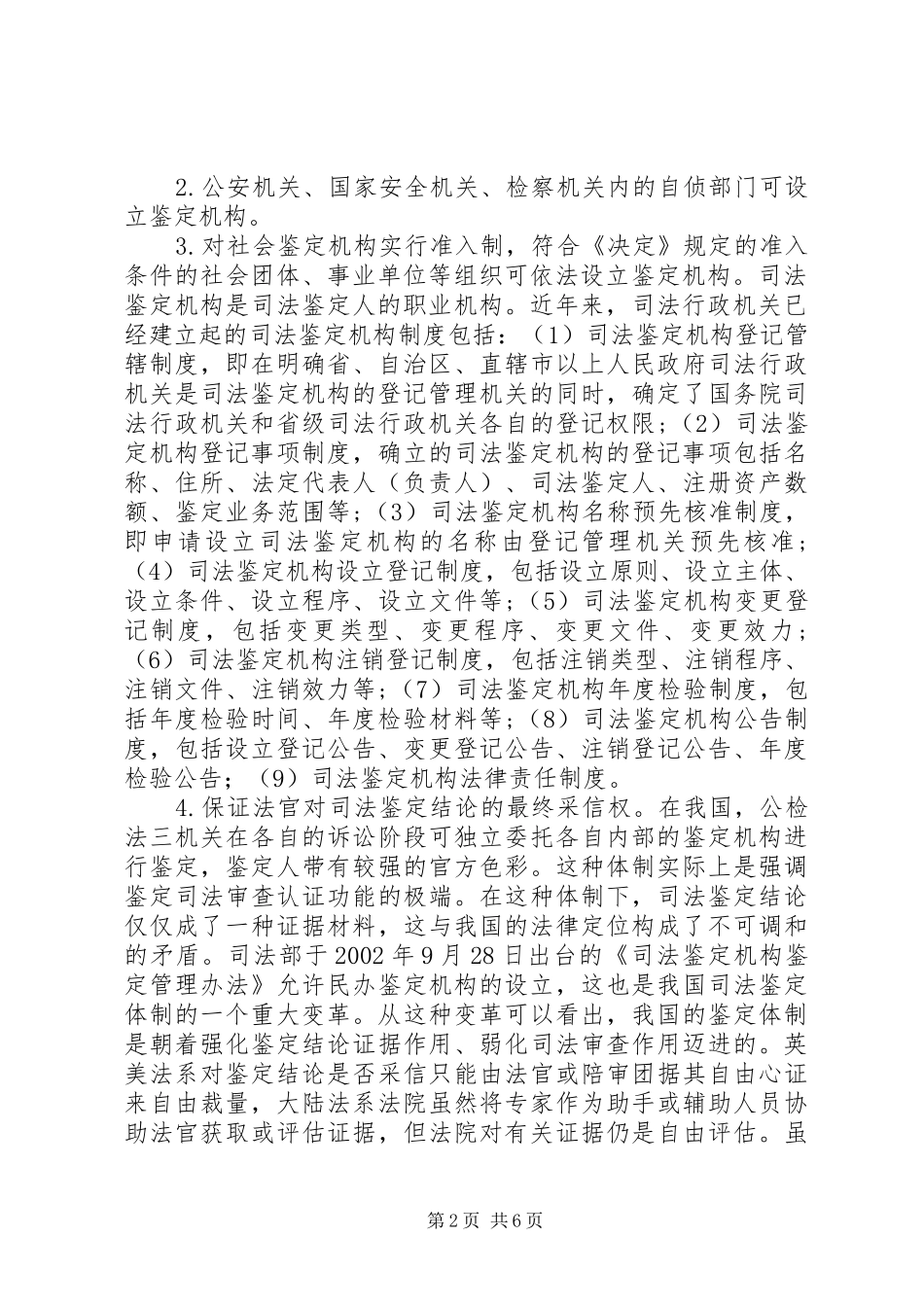 论完善我国的司法鉴定主体资格规章制度 _第2页