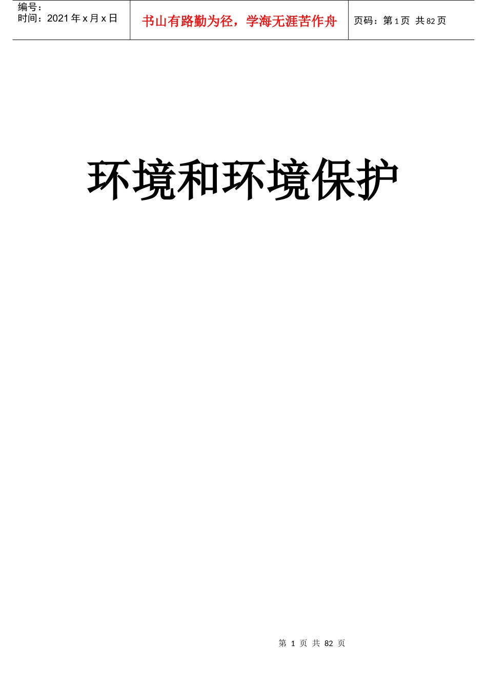 环境和环境保护_第1页