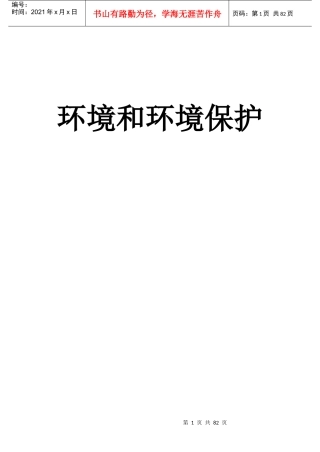 环境和环境保护