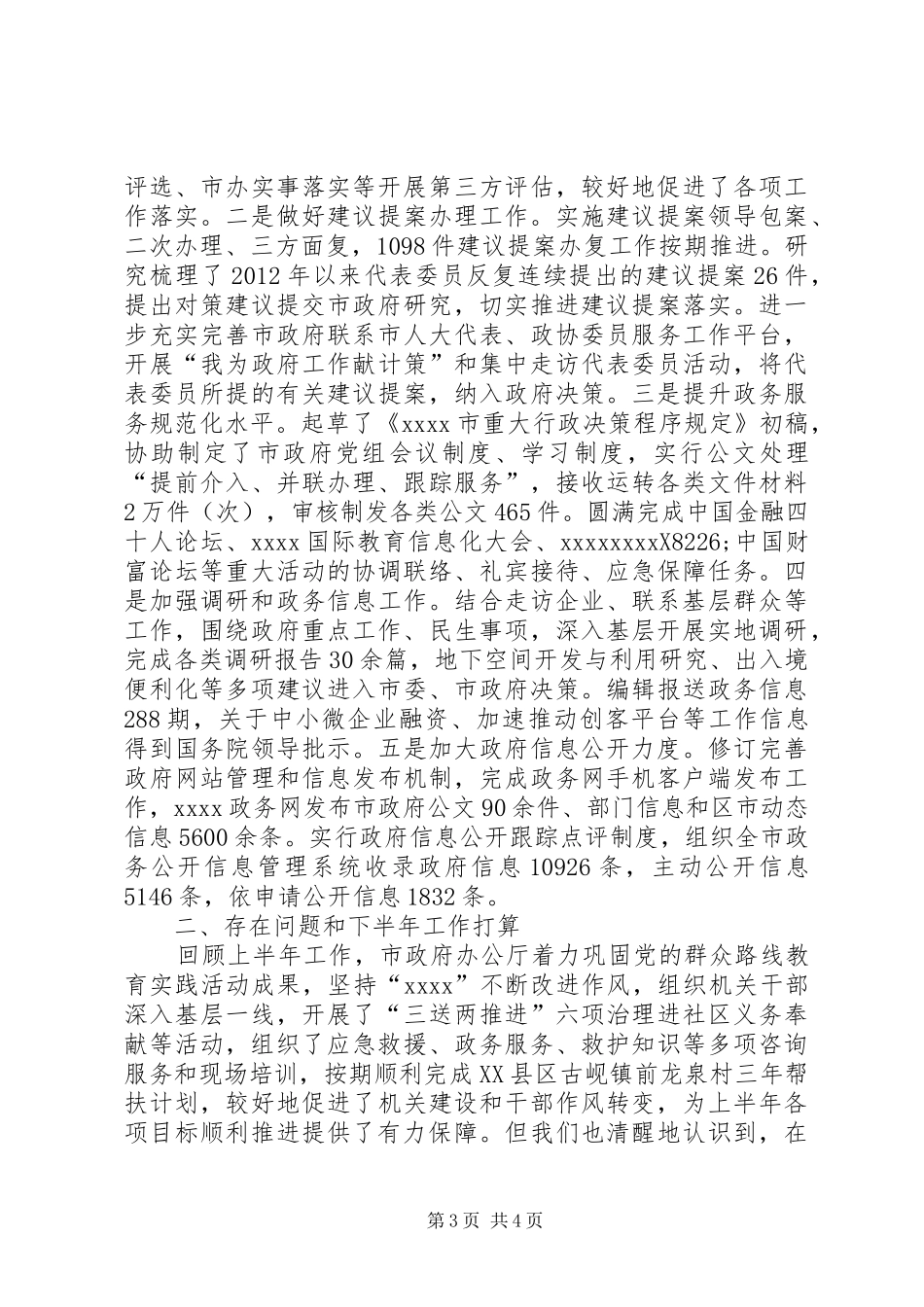 办公厅上半年工作总结_第3页