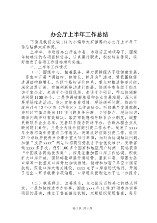 办公厅上半年工作总结