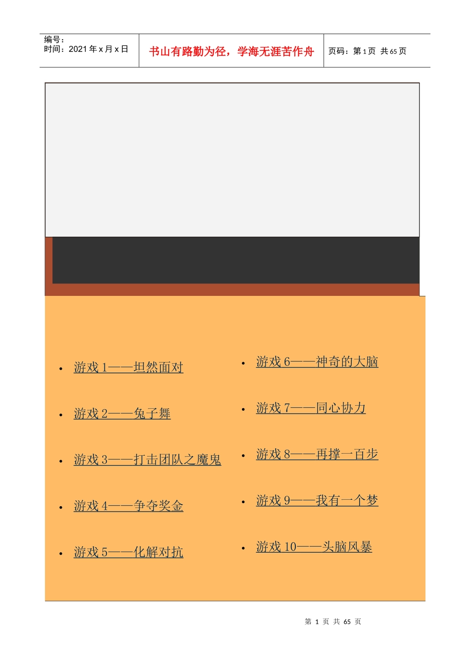 我国企业经理人激励技巧培训游戏选集_第1页