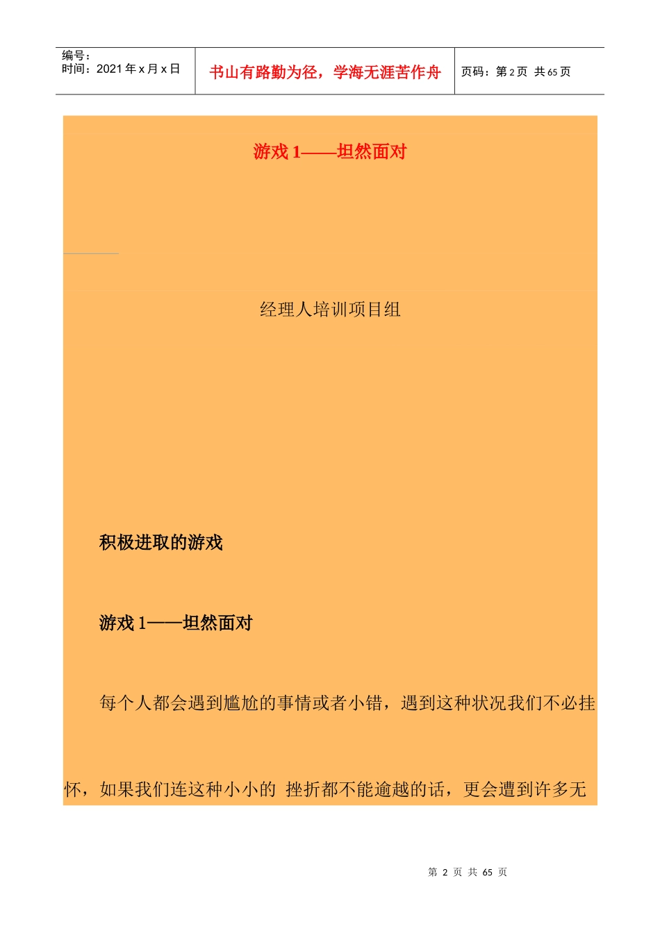 我国企业经理人激励技巧培训游戏选集_第2页