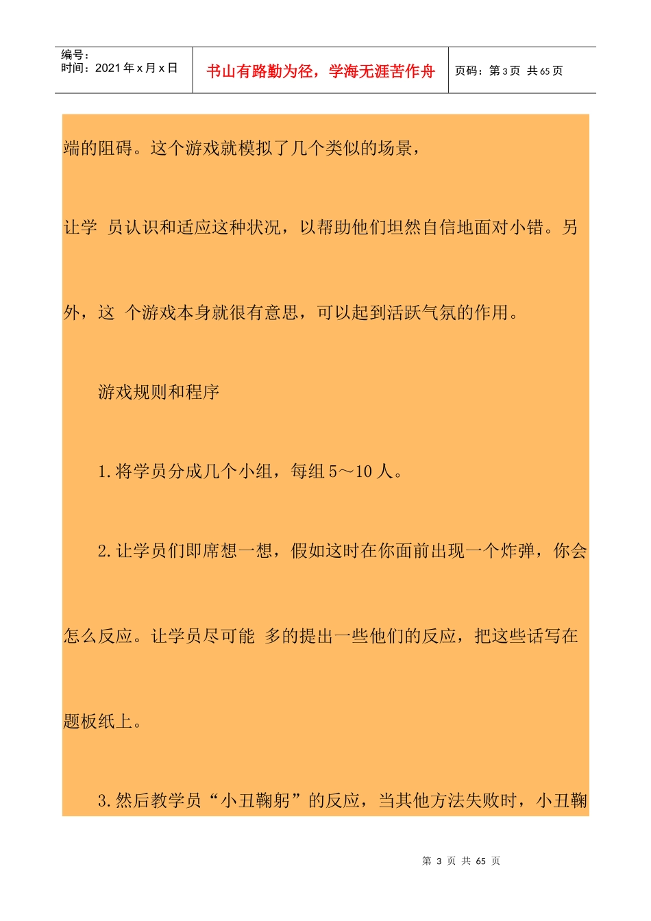 我国企业经理人激励技巧培训游戏选集_第3页