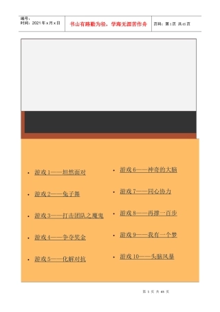 我国企业经理人激励技巧培训游戏选集