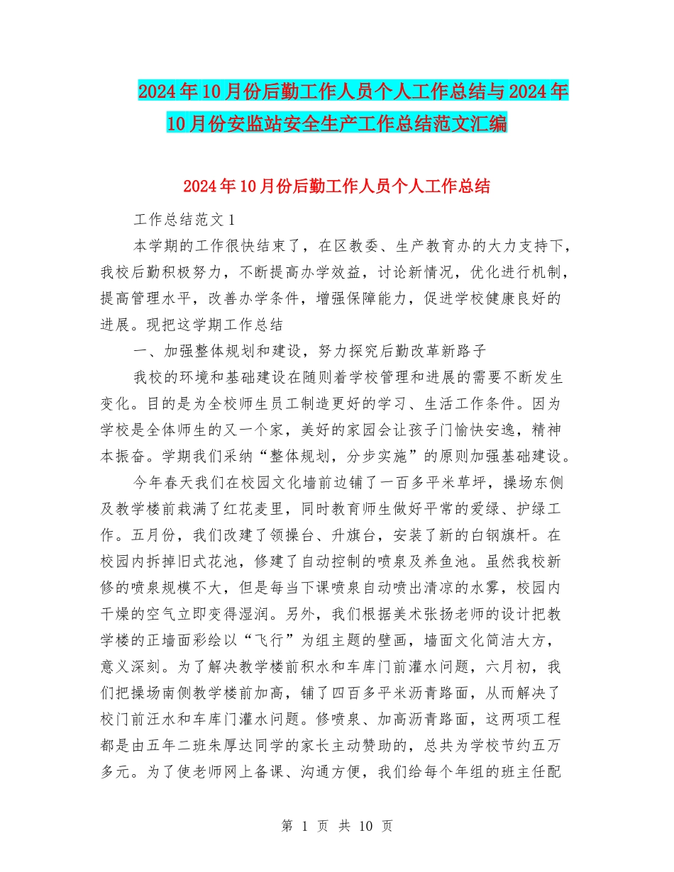 2024年10月份后勤工作人员个人工作总结与2024年10月份安监站安全生产工作总结范文汇编_第1页