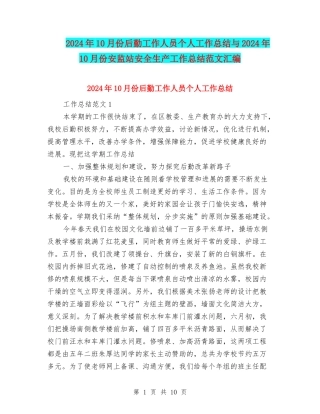 2024年10月份后勤工作人员个人工作总结与2024年10月份安监站安全生产工作总结范文汇编