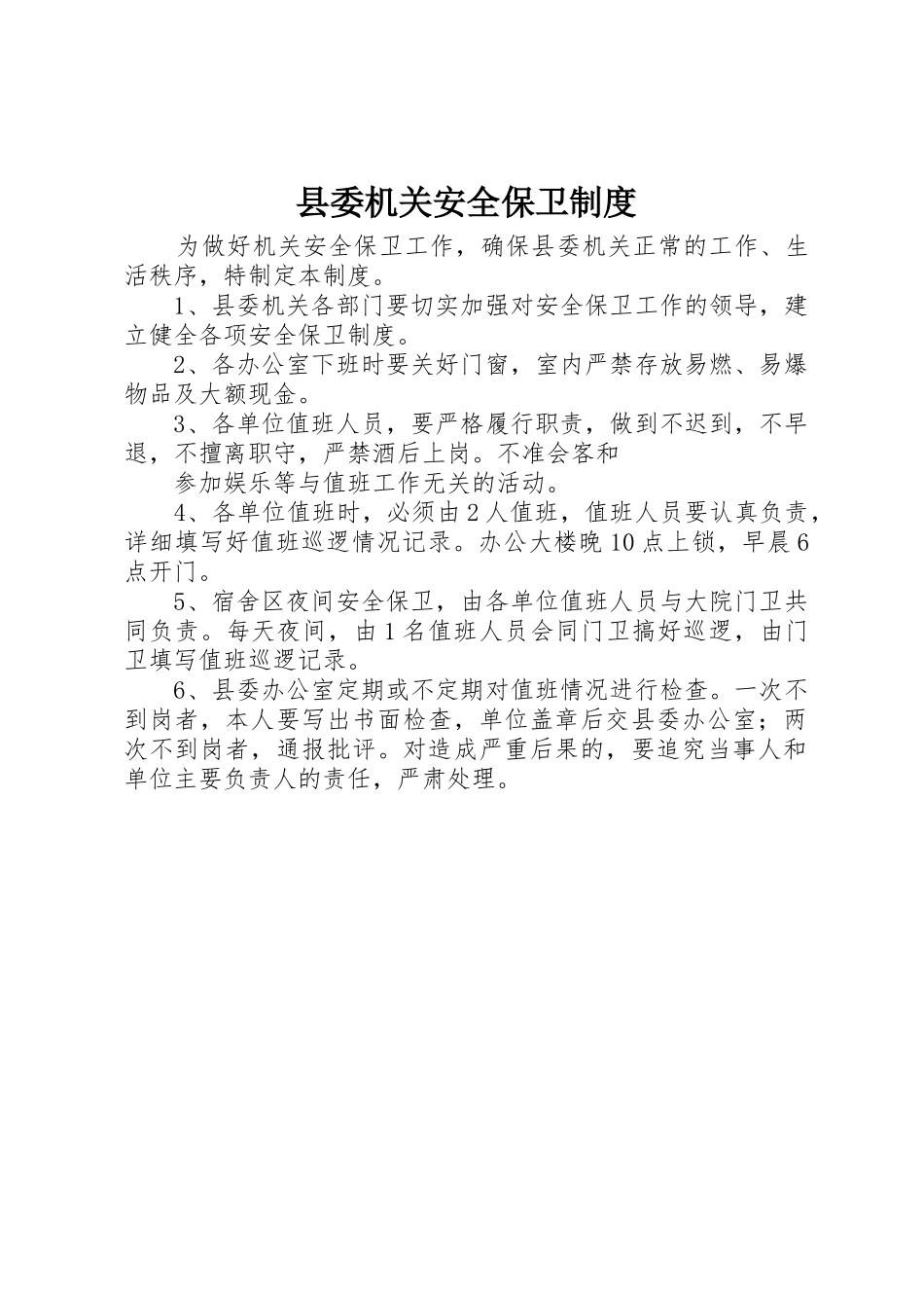 县委机关安全保卫管理规章制度_第1页