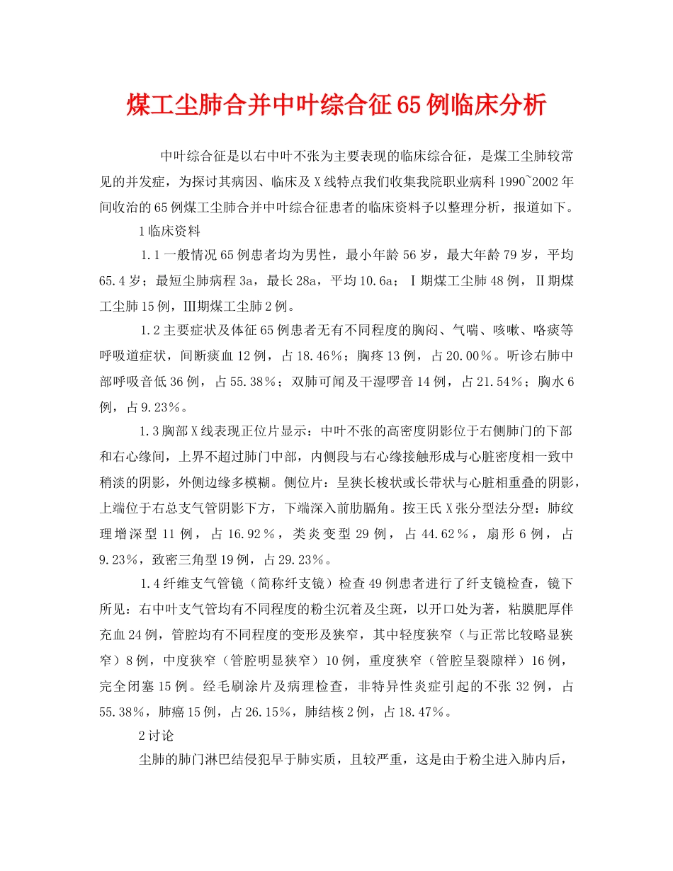 《安全管理职业卫生》之煤工尘肺合并中叶综合征65例临床分析 _第1页