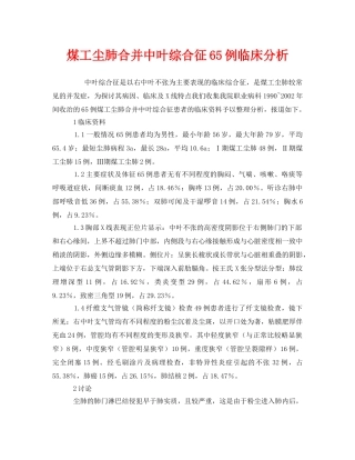 《安全管理职业卫生》之煤工尘肺合并中叶综合征65例临床分析 