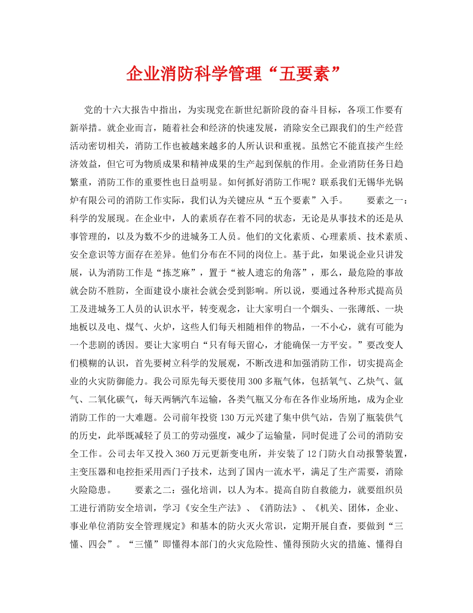 《安全技术》之企业消防科学管理“五要素” _第1页