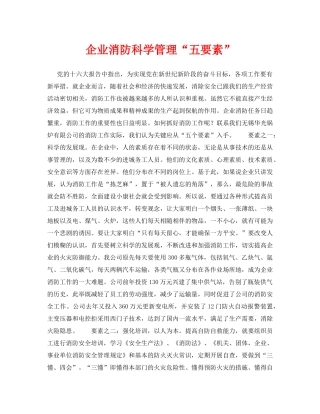 《安全技术》之企业消防科学管理“五要素” 