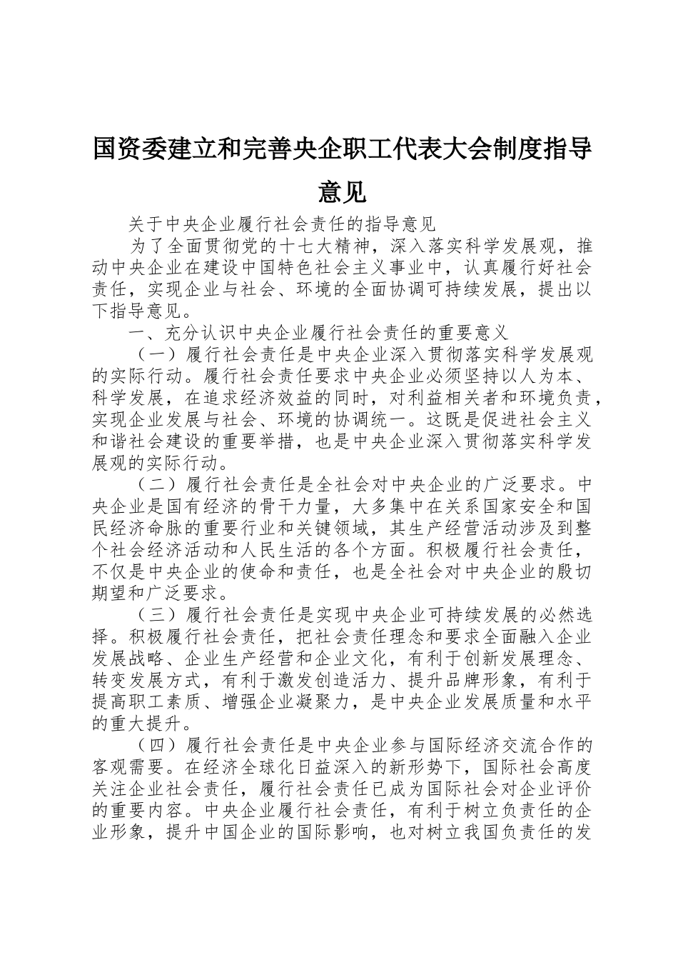国资委建立和完善央企职工代表大会规章制度指导意见_第1页