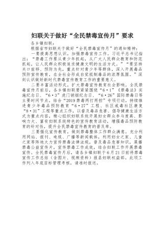 妇联关于做好“全民禁毒宣传月”要求