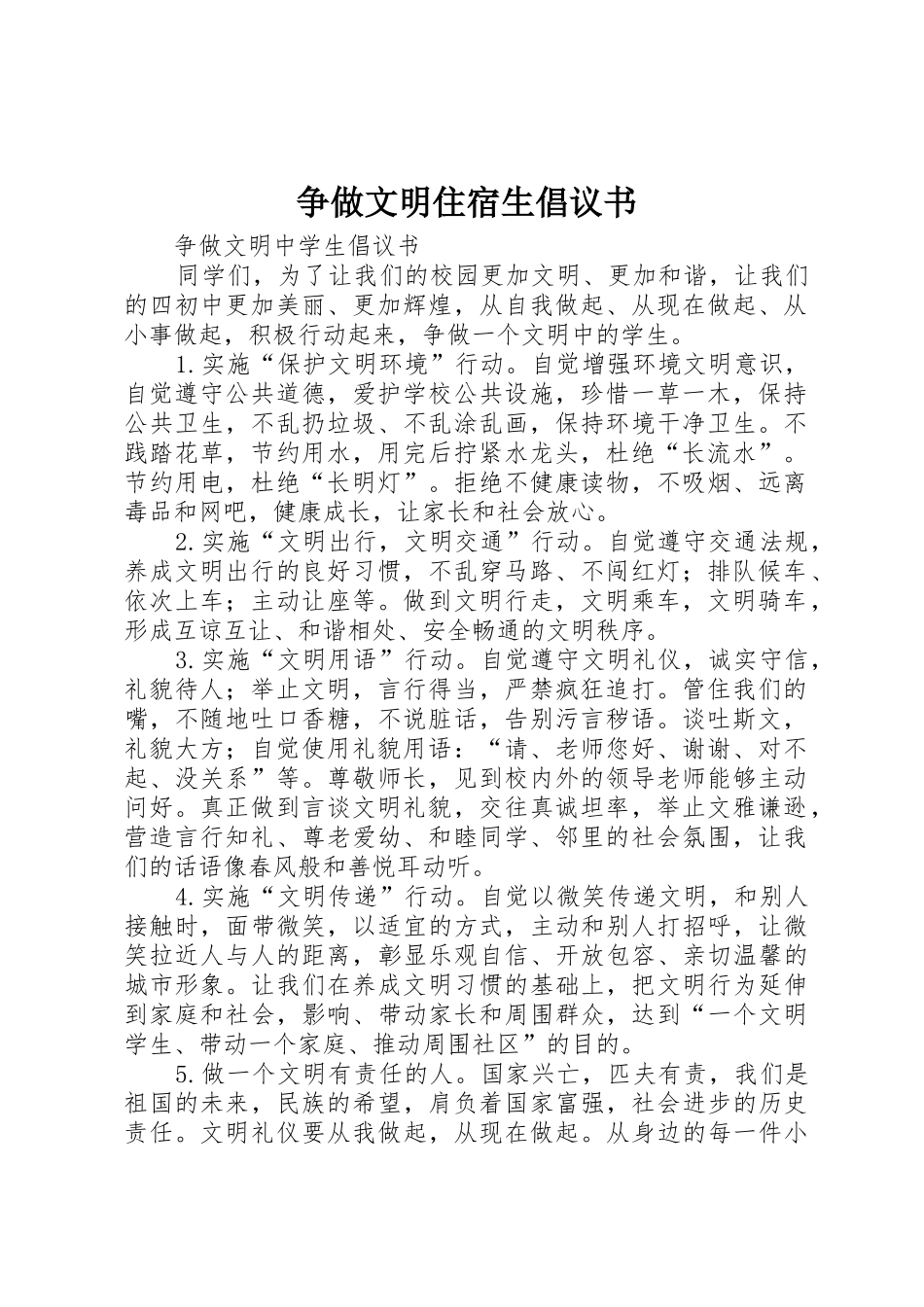 争做文明住宿生倡议书范文 (2)_第1页