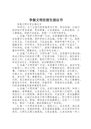 争做文明住宿生倡议书范文 (2)