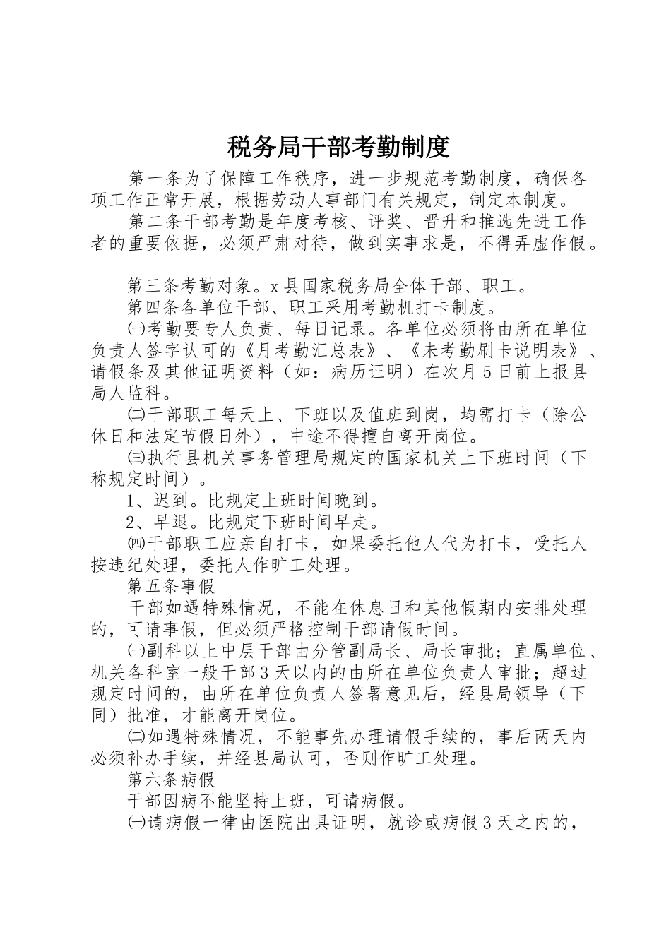 税务局干部考勤规章制度_第1页