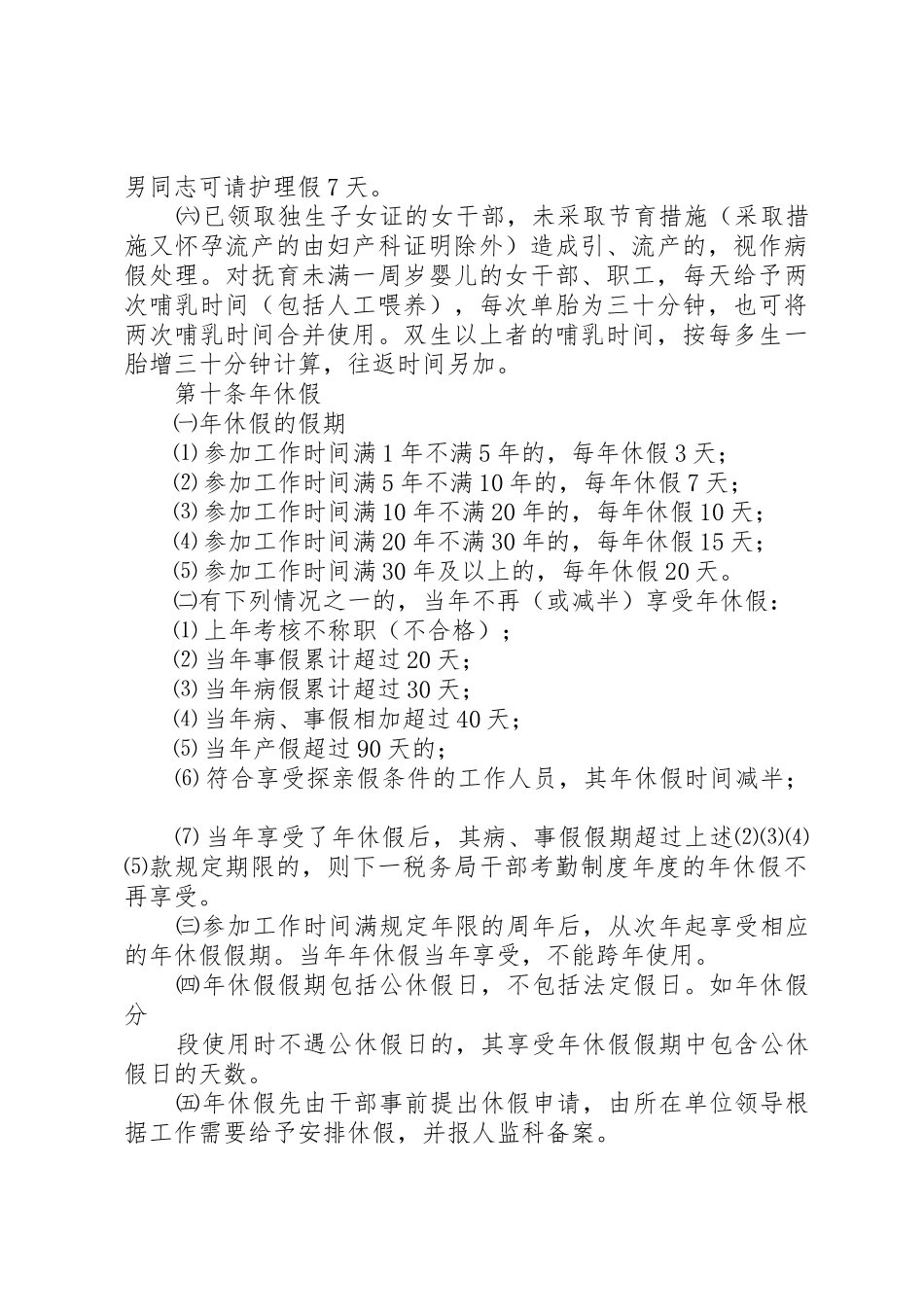 税务局干部考勤规章制度_第3页