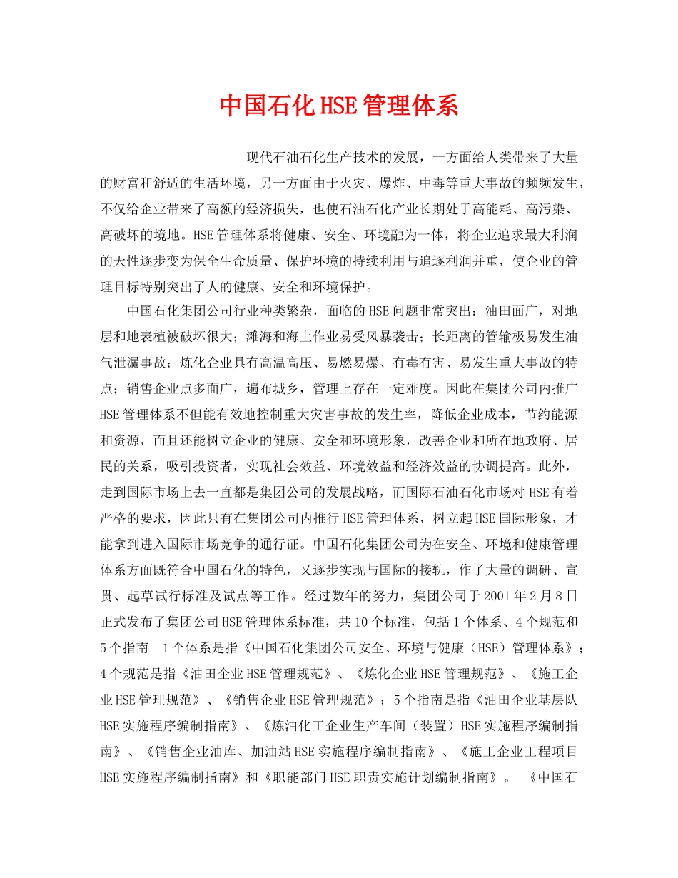 《管理体系》之中国石化HSE管理体系 _第1页
