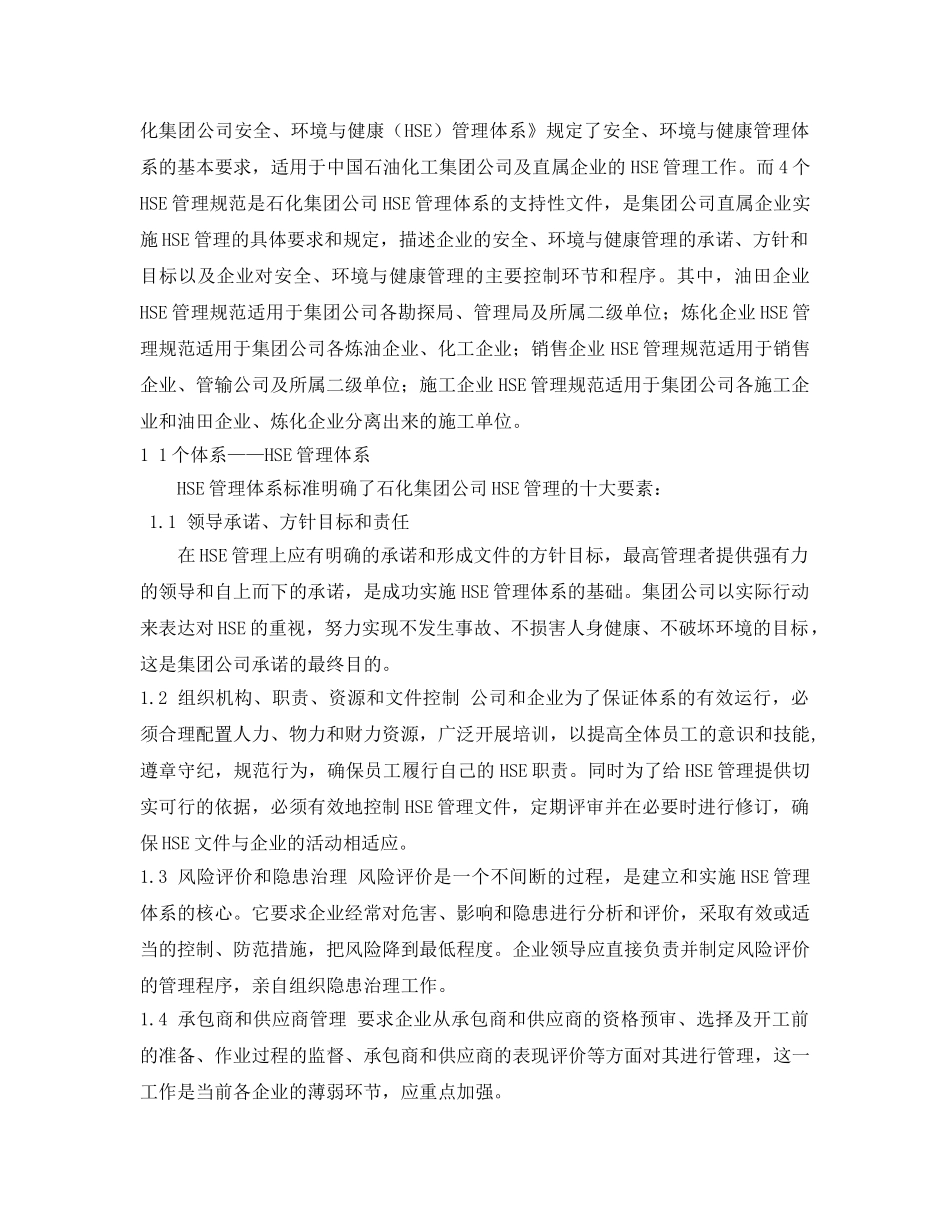《管理体系》之中国石化HSE管理体系 _第2页