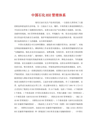 《管理体系》之中国石化HSE管理体系 