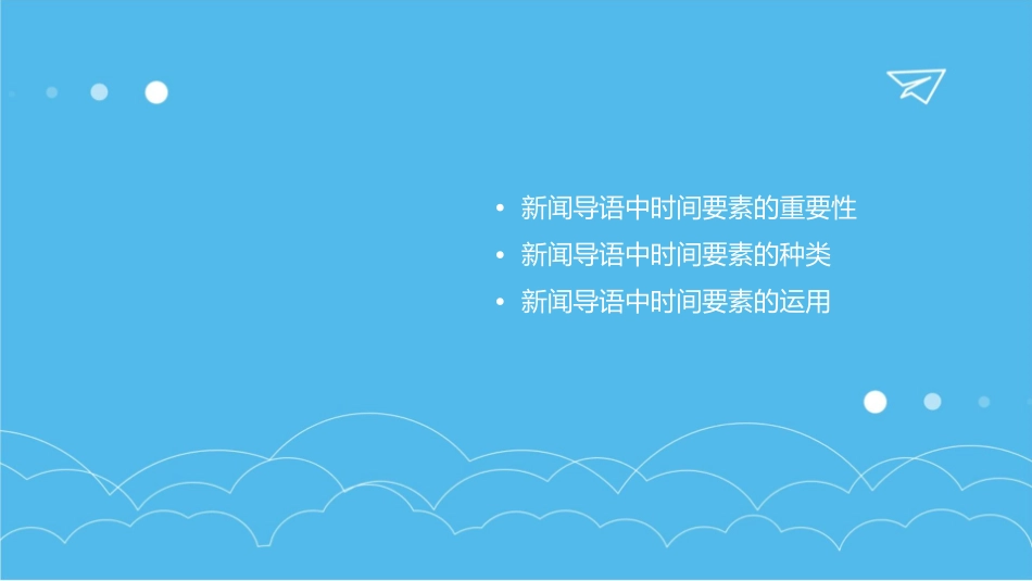 新闻导语中的时间要素课件_第2页