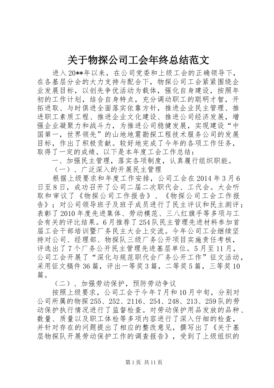 关于物探公司工会年终总结范文_第1页