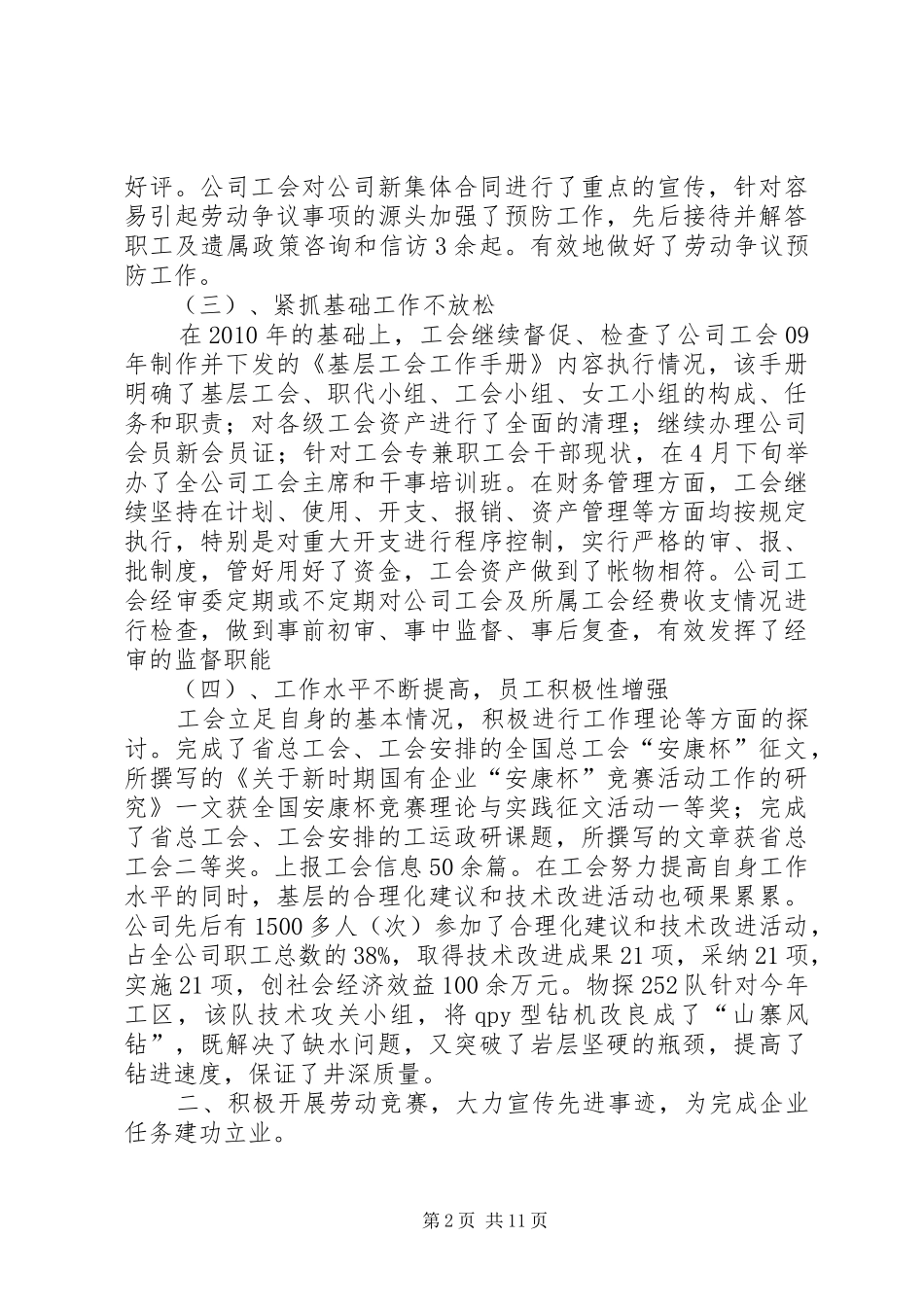 关于物探公司工会年终总结范文_第2页