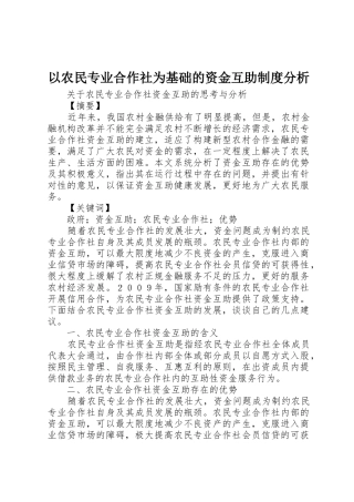以农民专业合作社为基础的资金互助规章制度分析 