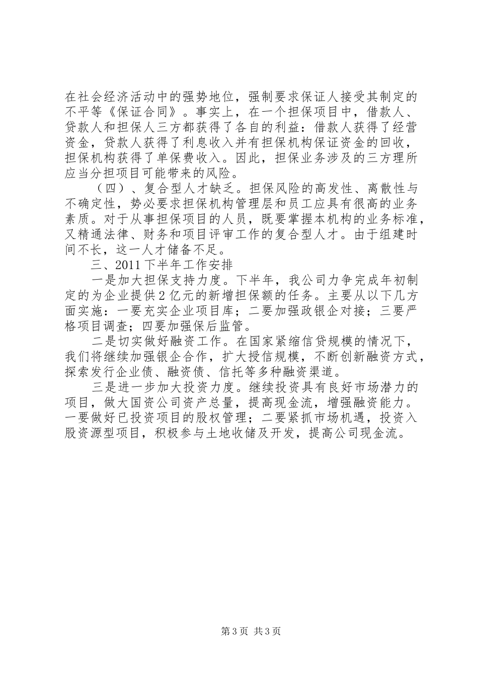 国资公司上年工作总结及下年打算_第3页