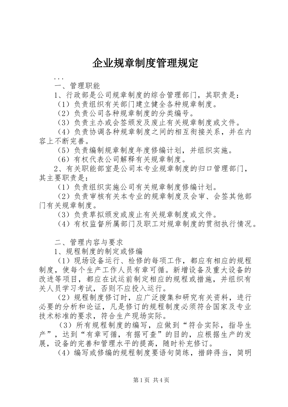 企业规章规章制度管理规定_第1页