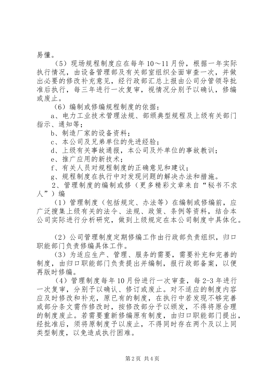 企业规章规章制度管理规定_第2页