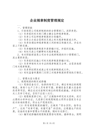 企业规章规章制度管理规定