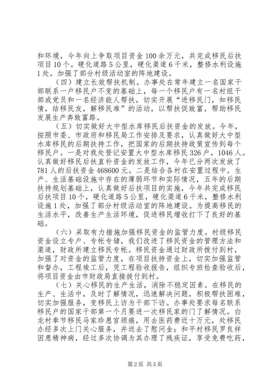 办事处移民工作总结_第2页