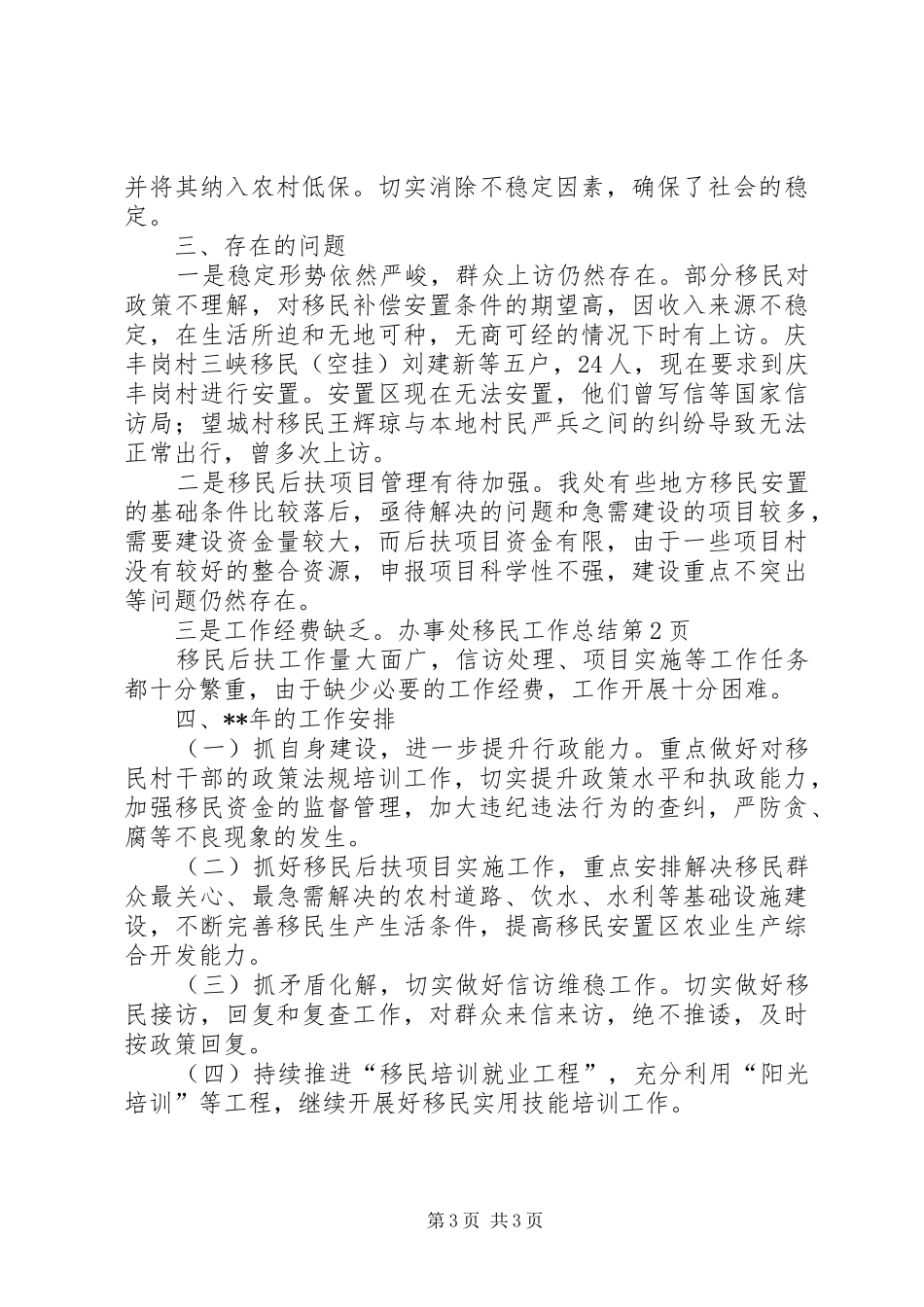办事处移民工作总结_第3页