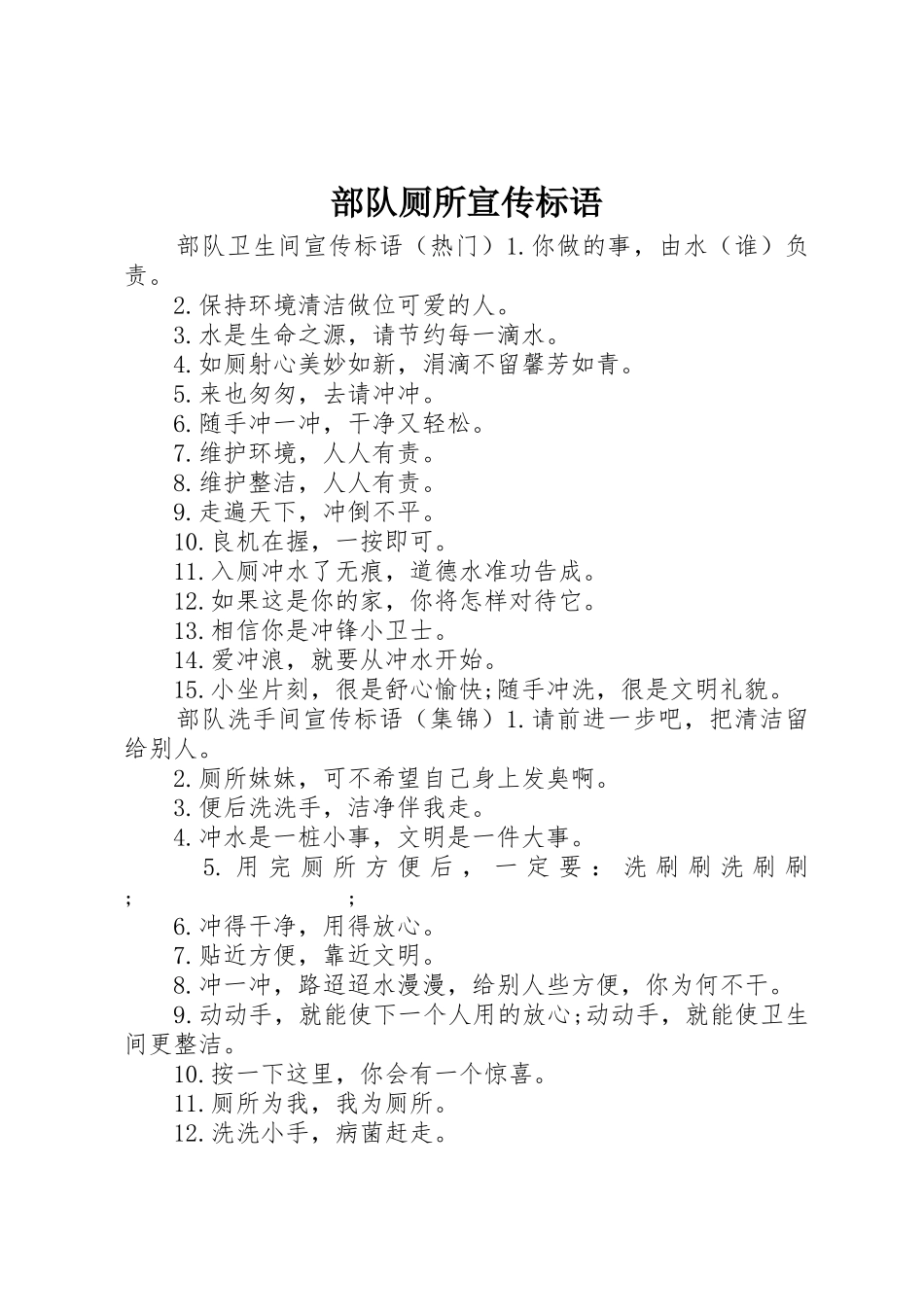 部队厕所宣传标语大全_第1页