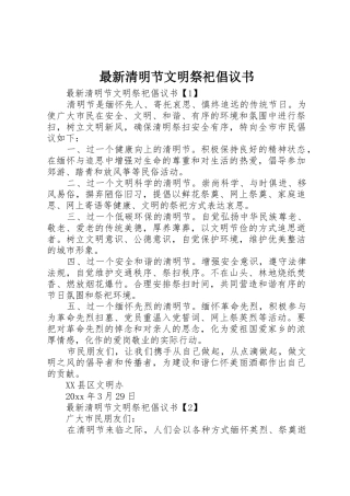 最新清明节文明祭祀倡议书范文