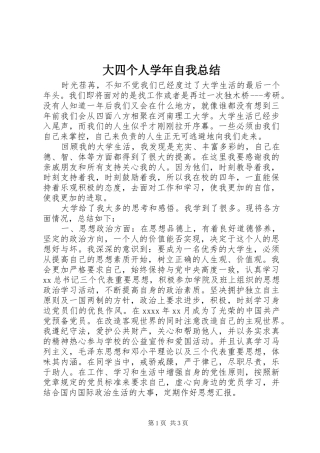 大四个人学年自我总结